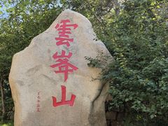 -云峰山自然风景区