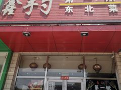 门面-小柒家第一锹东北菜(城关店)