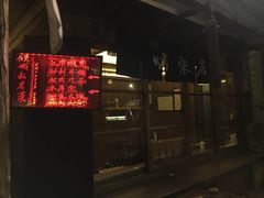 门面-古北烤梨