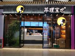 门面-茶理宜世(花城汇中区店)