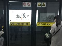 -汉中路(地铁站)
