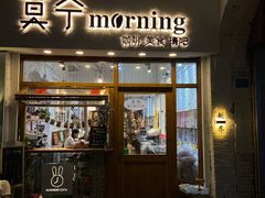 门面-莫宁Morning