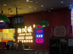 -西关味(大卫城店)