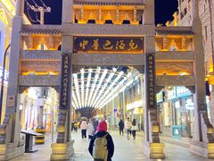 -中华巴洛克风情街