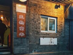 门面-炙热童年·老北京炙子烤肉(南锣鼓巷店)