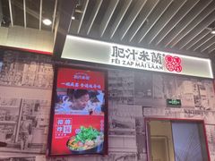 -肥汁米蘭香港米线(长宁来福士店)