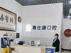-雅仕康口腔