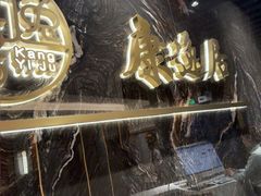 -康逸居·始于2002(海安店)