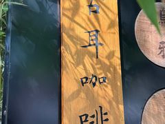 -古耳咖啡(北锣店)
