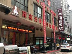 门面-广州海鲜酒楼(长丰园店)