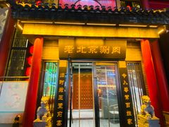 -曲氏老北京铜锅涮肉•火锅(不老街店)