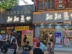 门面-靓靓蒸虾·头牌蒸虾(雪松路总店)