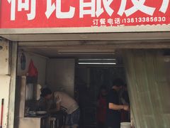 -何记酿皮店(西流湾店)