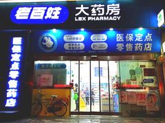 -老百姓大药房(大连路店)