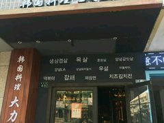 门面-韩国料理大力士(屏风街店)