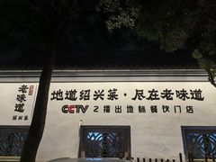 -绍兴老味道·非遗门店(银泰城店)