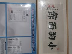-小狗面馆(复兴店)