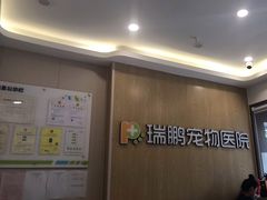 -瑞鹏宠物医院(大运分院)