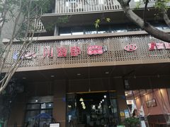 门面-川渔郎·鱼蛙自助火锅(文殊院店)