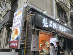 -张果佬年糕卷(科巷店)