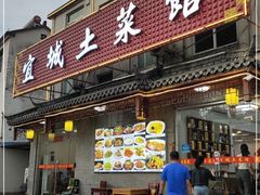 门面-宜城私房菜.臭鳜鱼(九华新街店)