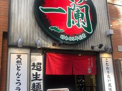 -一兰拉面(新宿中央东口店)