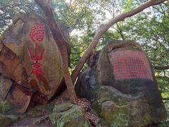 -乌山风景区