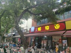 -二号桥脆绍面(星辉中路店)