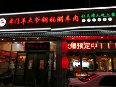 门面-津门羊大爷·铜锅涮肉(黄河道店)
