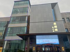 -盛福楼·惠山宴·明档江浙菜