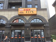 门面-二道木烤羊腿(桃花潭店)