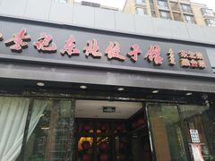 门面-李记饺子·熏酱东北菜(欢乐谷店)