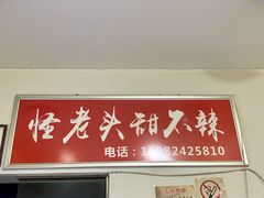 -怪老头甜不辣(抚琴小区店)