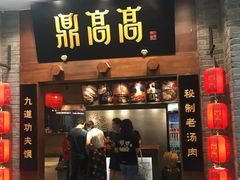 门面-鼎高高陕西美食(龙德广场店)