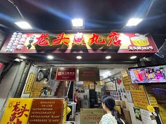 -龙头鱼丸店 只此一家只卖手工鲨鱼丸