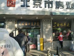 -老磁器口豆汁店(天坛店)