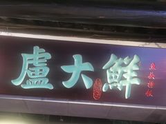 -卢大鲜鱼头捞饭(美利广场店)