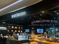 -FANEN法念·烘焙·甜点(万象城店)