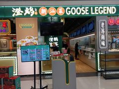 -澄鹅潮汕菜(深圳龙华天虹购物中心店)