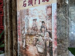 -石头门坎