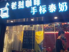 门面-隐象老挝咖啡手标泰奶