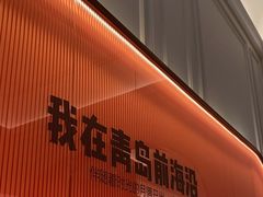 -前海沿·青岛菜(乐客城店)