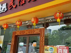 门面-民信老铺(人民路店)