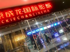 -上影国际影城(普陀绿地缤纷城店)