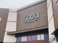-THE hood开新里(御桥路店)