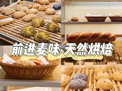-前进麦味·天然烘焙(凯德1818店)