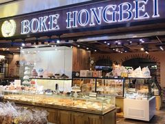 面包甜点陈列柜-BOKE博稞烘焙(天佑城店)
