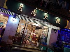 门面-月圆火锅(宁海东路二店)