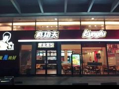 门面-真功夫(华凯广场店)