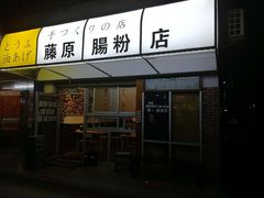门面-藤原肠粉店